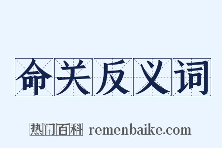 命关反义词是什么意思的图片